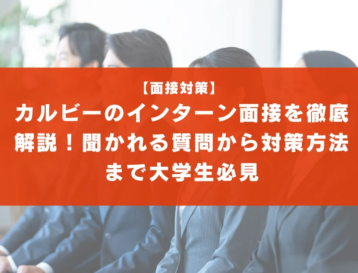 カルビーのインターン面接を徹底解説！聞かれる質問から対策方法まで大学生は必見